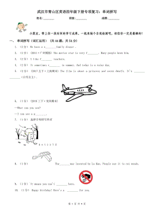 武汉市青山区英语四年级下册专项复习：单词拼写