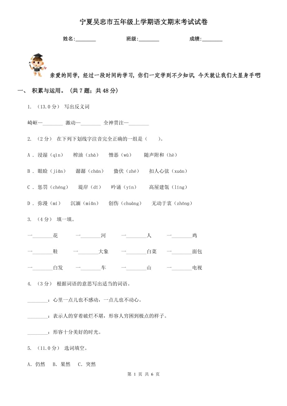 宁夏吴忠市五年级上学期语文期末考试试卷_第1页