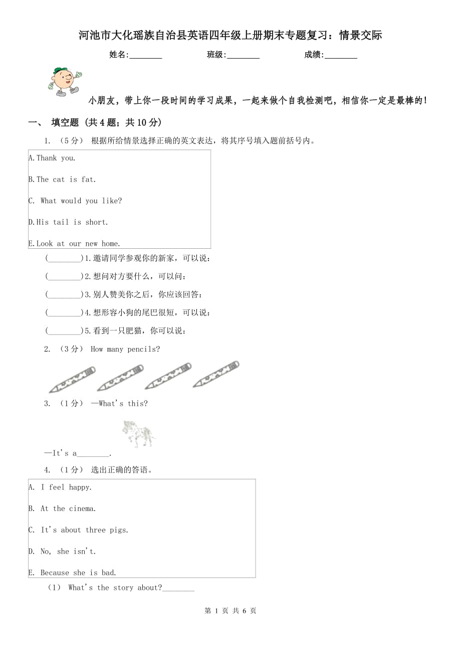 河池市大化瑤族自治縣英語四年級上冊期末專題復(fù)習(xí)：情景交際_第1頁