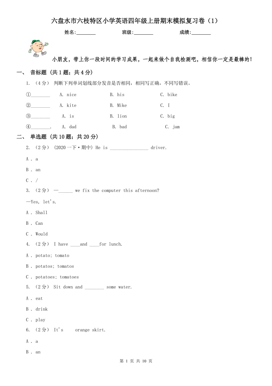 六盤水市六枝特區(qū)小學(xué)英語四年級上冊期末模擬復(fù)習(xí)卷（1）_第1頁