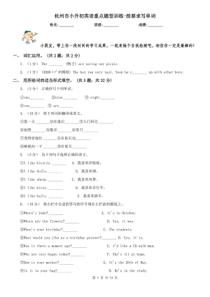 杭州市小升初英语重点题型训练-按要求写单词