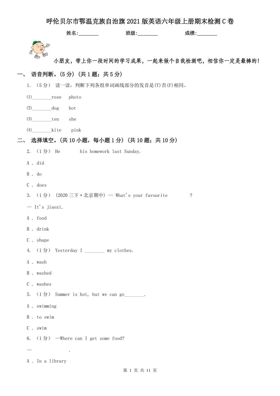 呼伦贝尔市鄂温克族自治旗2021版英语六年级上册期末检测C卷_第1页