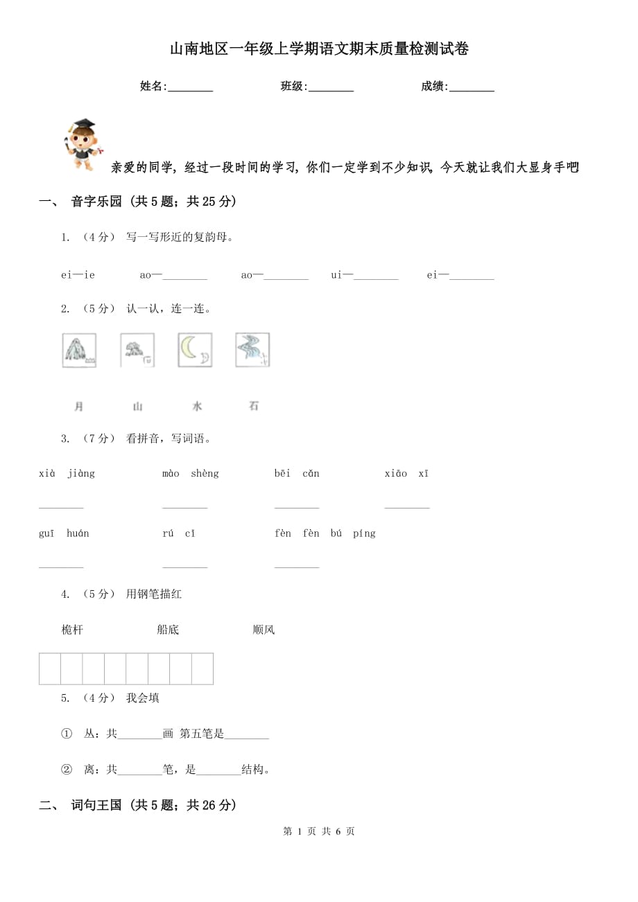 山南地区一年级上学期语文期末质量检测试卷_第1页