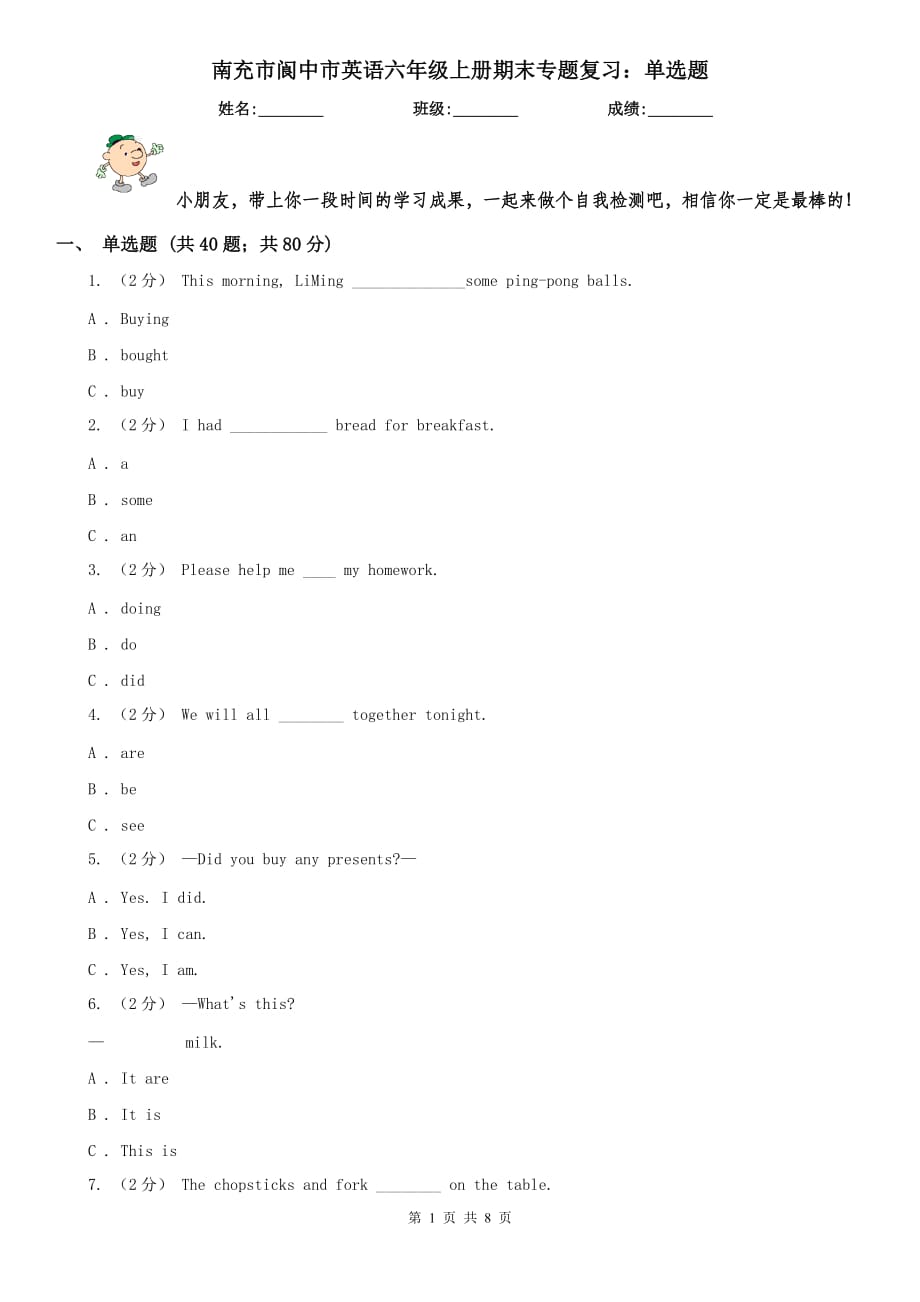 南充市阆中市英语六年级上册期末专题复习：单选题_第1页