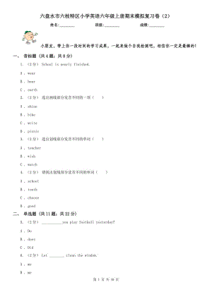 六盤水市六枝特區(qū)小學(xué)英語六年級上冊期末模擬復(fù)習(xí)卷（2）