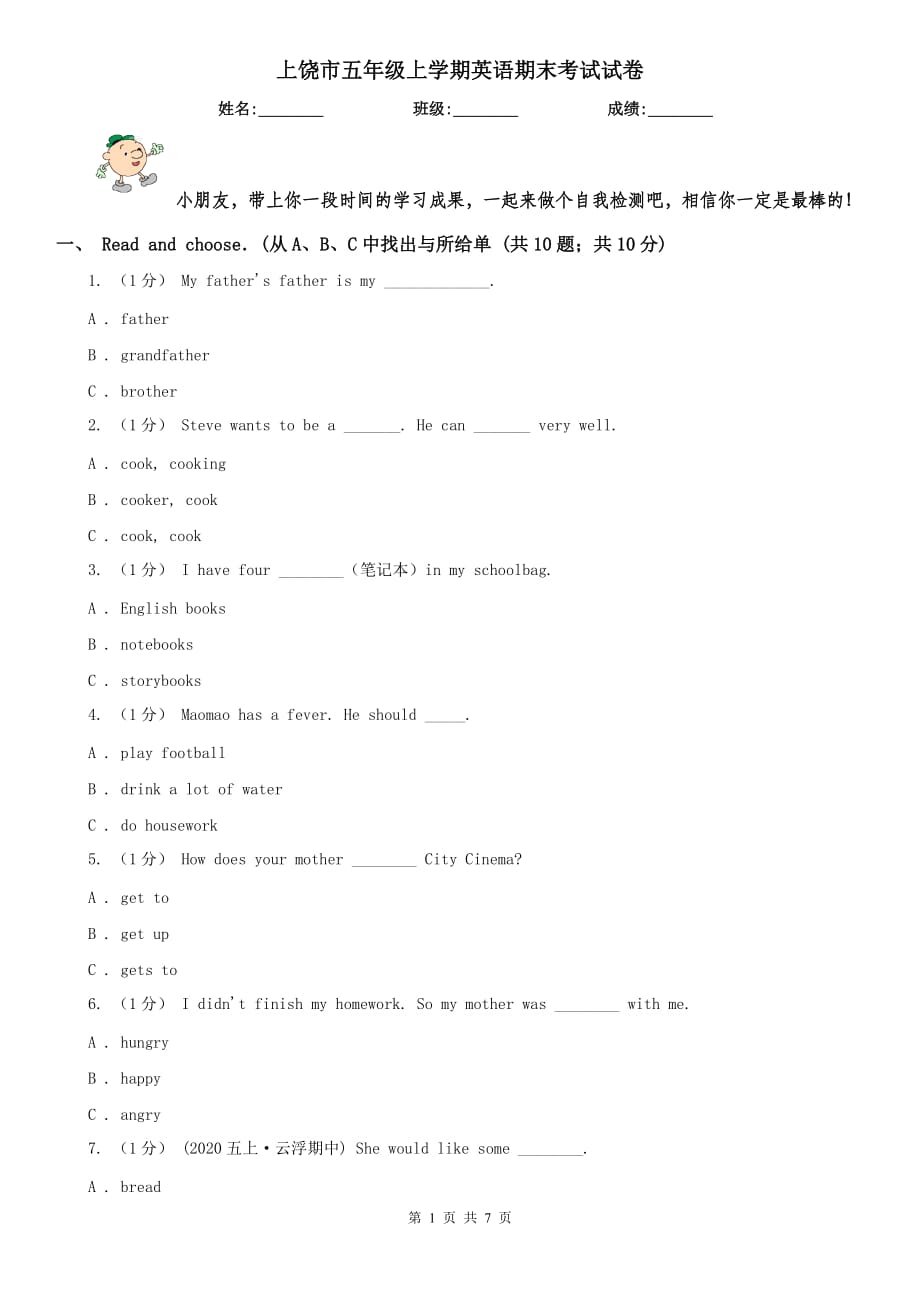 上饶市五年级上学期英语期末考试试卷_第1页