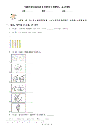 玉林市英語(yǔ)四年級(jí)上冊(cè)期末專(zhuān)題復(fù)習(xí)：?jiǎn)卧~拼寫(xiě)