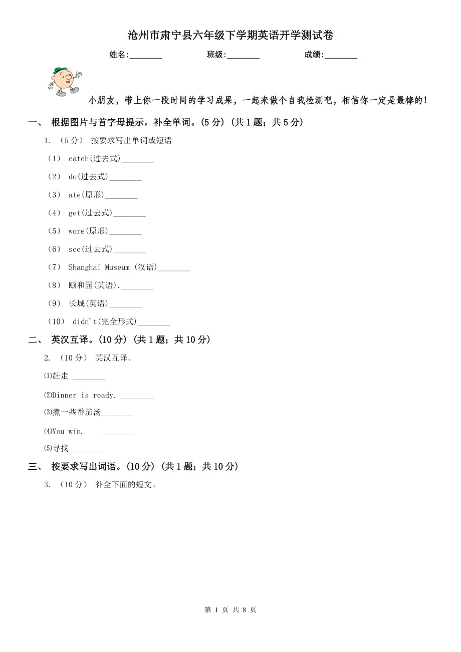 沧州市肃宁县六年级下学期英语开学测试卷_第1页