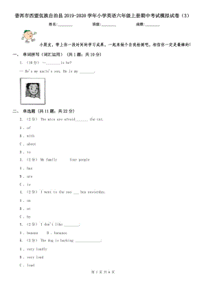 普洱市西盟佤族自治縣2019-2020學年小學英語六年級上冊期中考試模擬試卷（3）