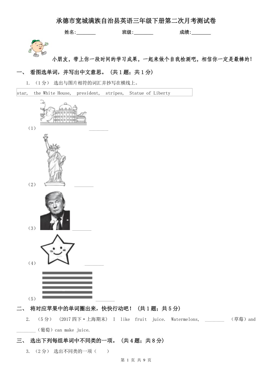 承德市寬城滿族自治縣英語(yǔ)三年級(jí)下冊(cè)第二次月考測(cè)試卷_第1頁(yè)