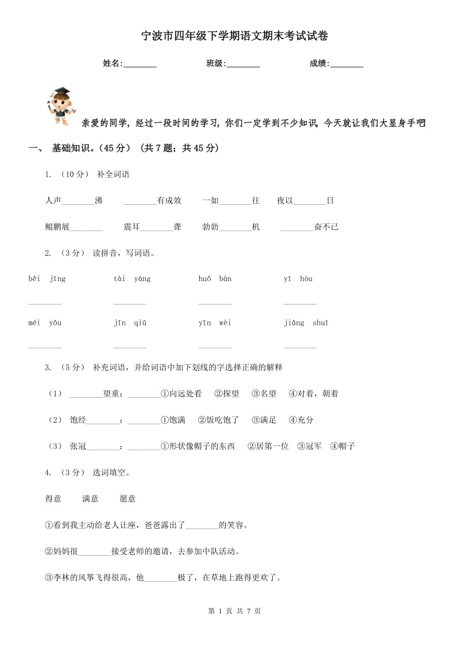 宁波市四年级下学期语文期末考试试卷_第1页