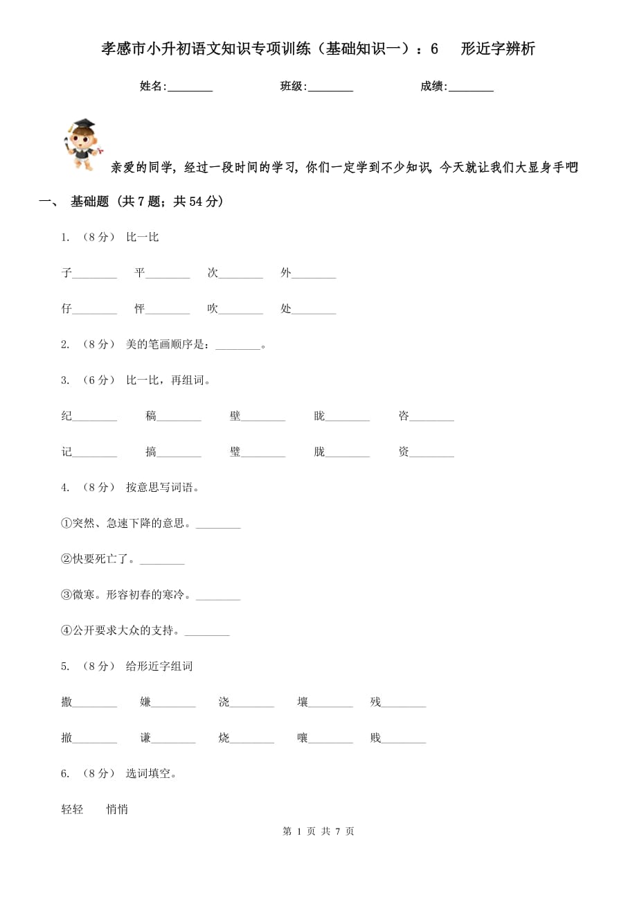 孝感市小升初語文知識專項訓練（基礎(chǔ)知識一）：6 形近字辨析_第1頁