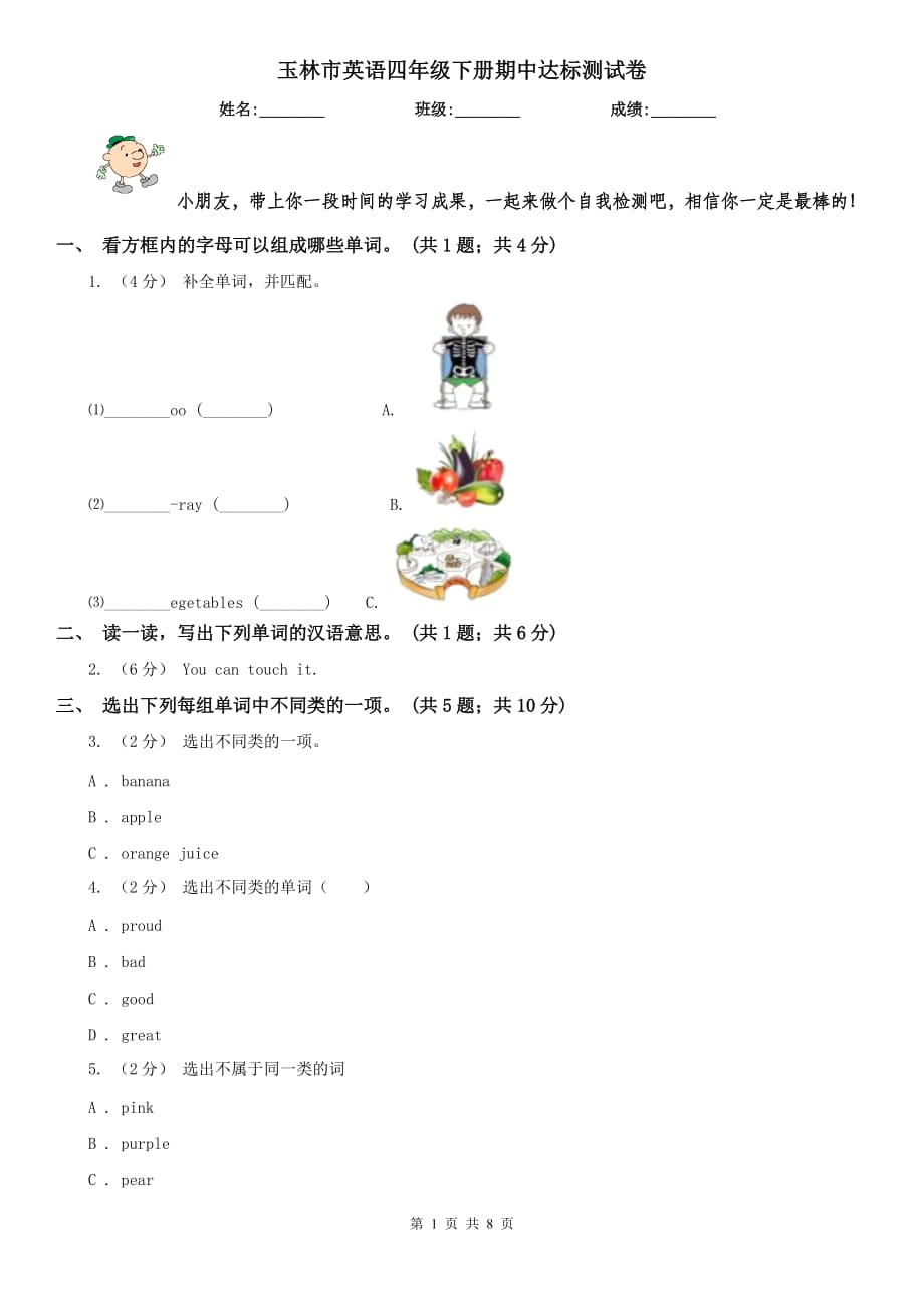 玉林市英語四年級下冊期中達標測試卷_第1頁