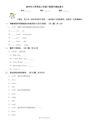 濱州市小學英語三年級下冊期中測試卷B