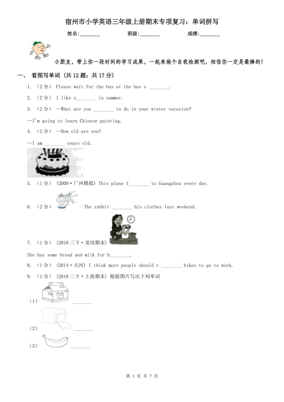 宿州市小学英语三年级上册期末专项复习：单词拼写_第1页