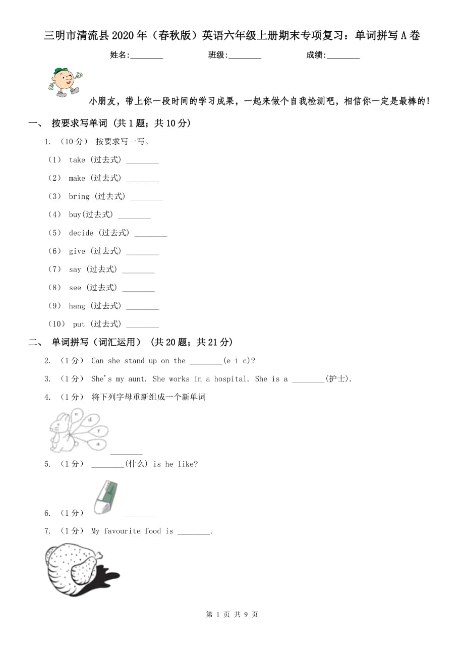 三明市清流县2020年（春秋版）英语六年级上册期末专项复习：单词拼写A卷_第1页