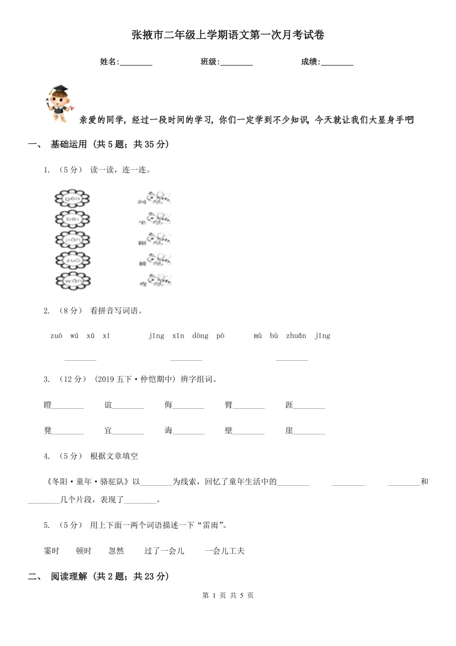 张掖市二年级上学期语文第一次月考试卷_第1页