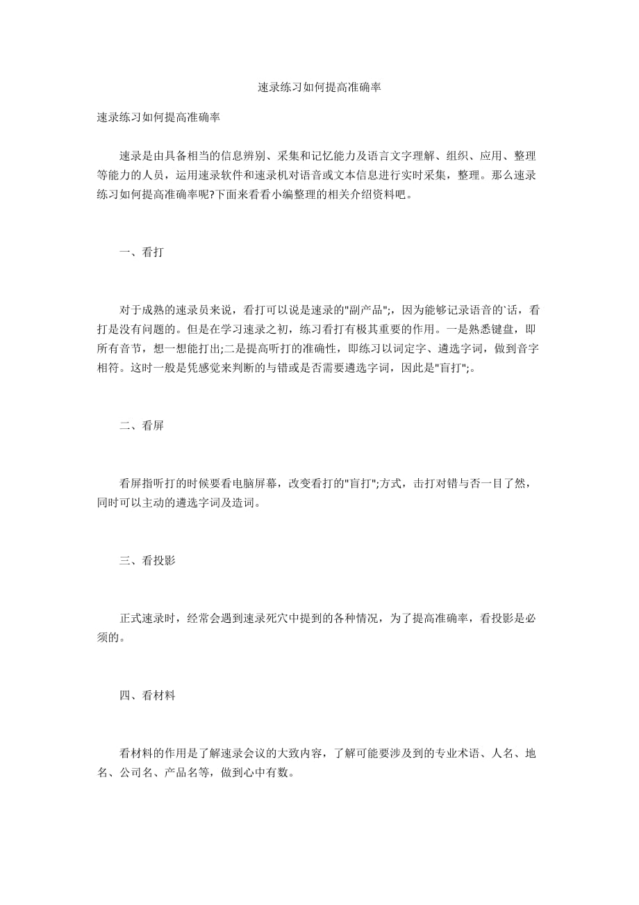 速录练习如何提高准确率_第1页