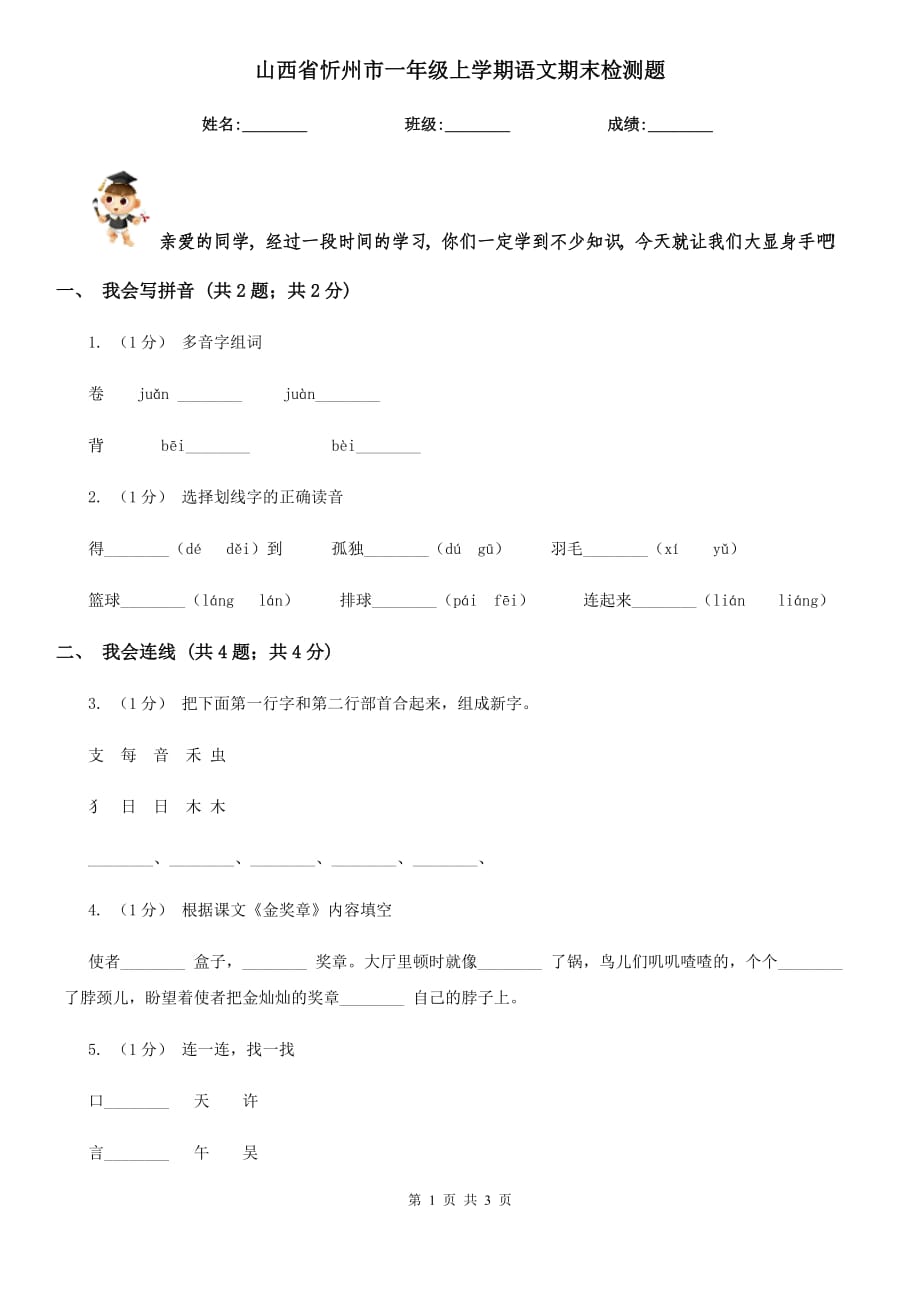 山西省忻州市一年级上学期语文期末检测题_第1页