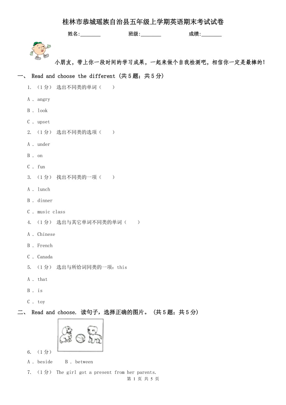 桂林市恭城瑤族自治縣五年級上學(xué)期英語期末考試試卷_第1頁