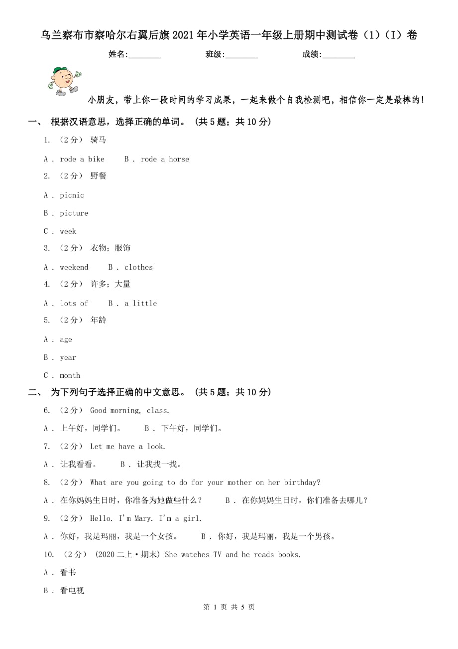 乌兰察布市察哈尔右翼后旗2021年小学英语一年级上册期中测试卷（1）（I）卷_第1页