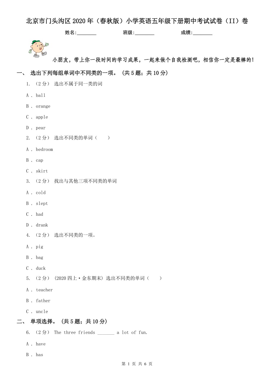 北京市门头沟区2020年（春秋版）小学英语五年级下册期中考试试卷（II）卷_第1页