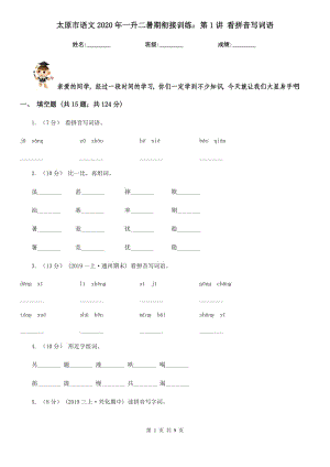 太原市語文2020年一升二暑期銜接訓(xùn)練：第1講 看拼音寫詞語