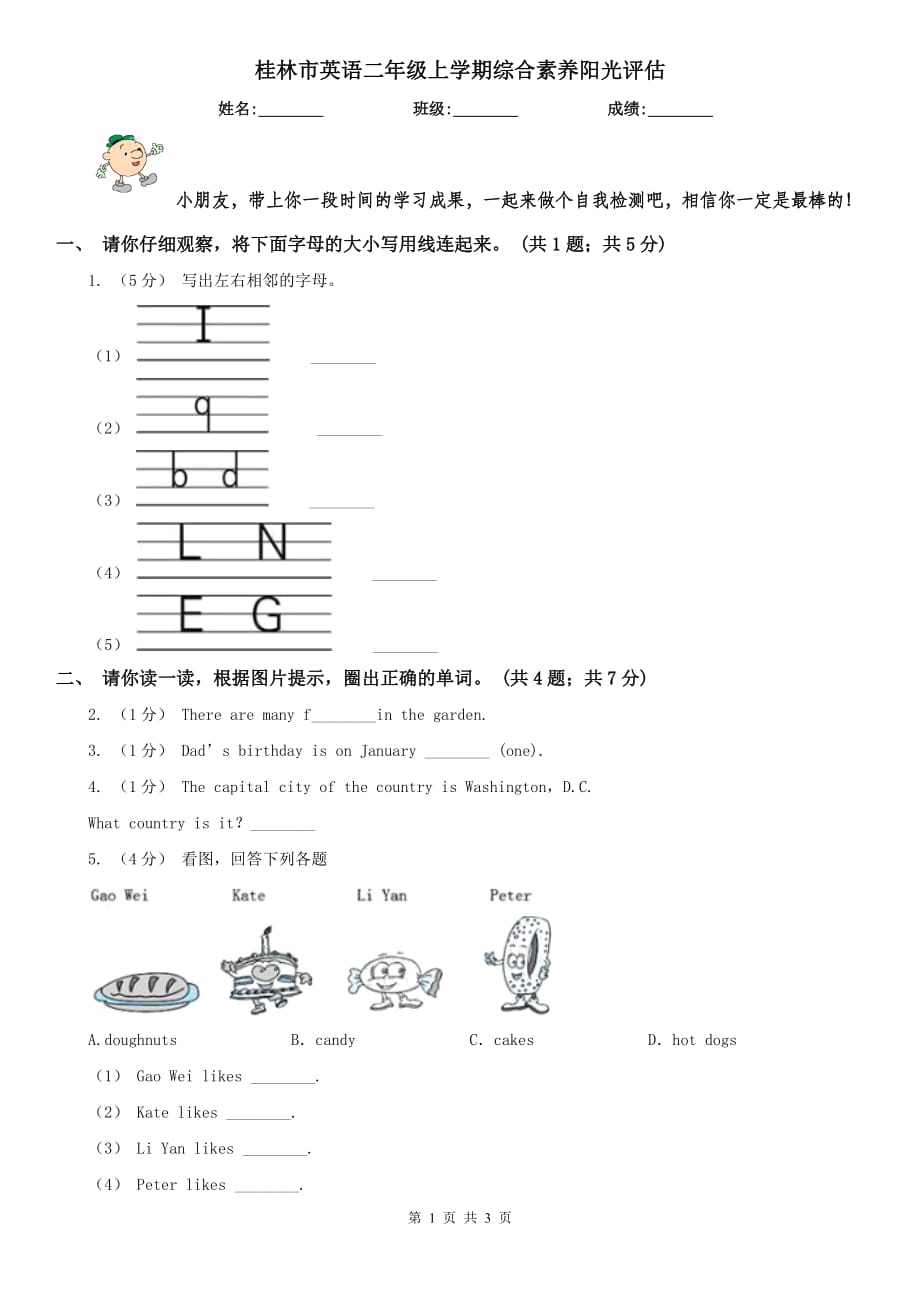 桂林市英語二年級上學(xué)期綜合素養(yǎng)陽光評估_第1頁