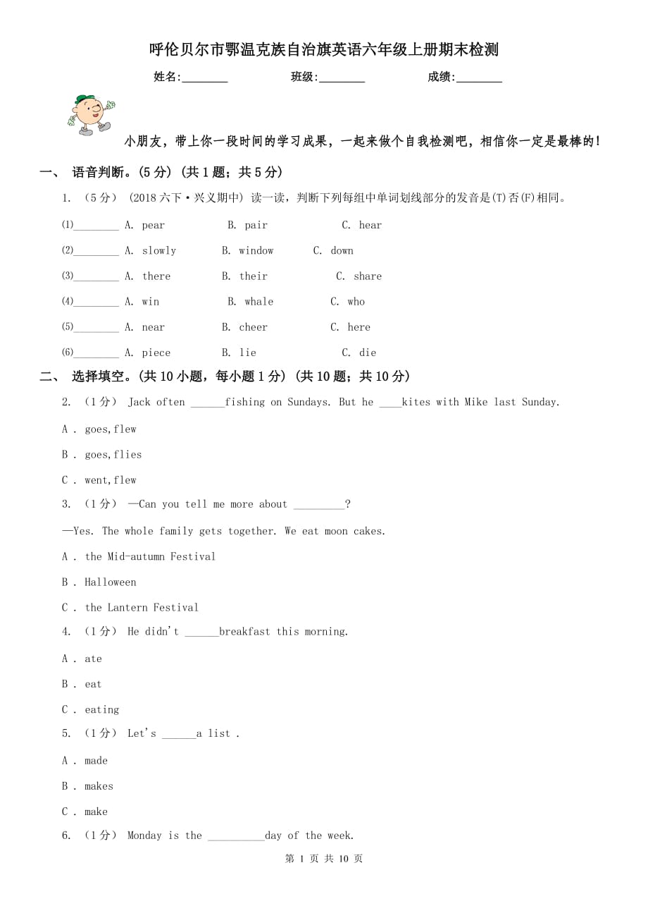 呼伦贝尔市鄂温克族自治旗英语六年级上册期末检测_第1页