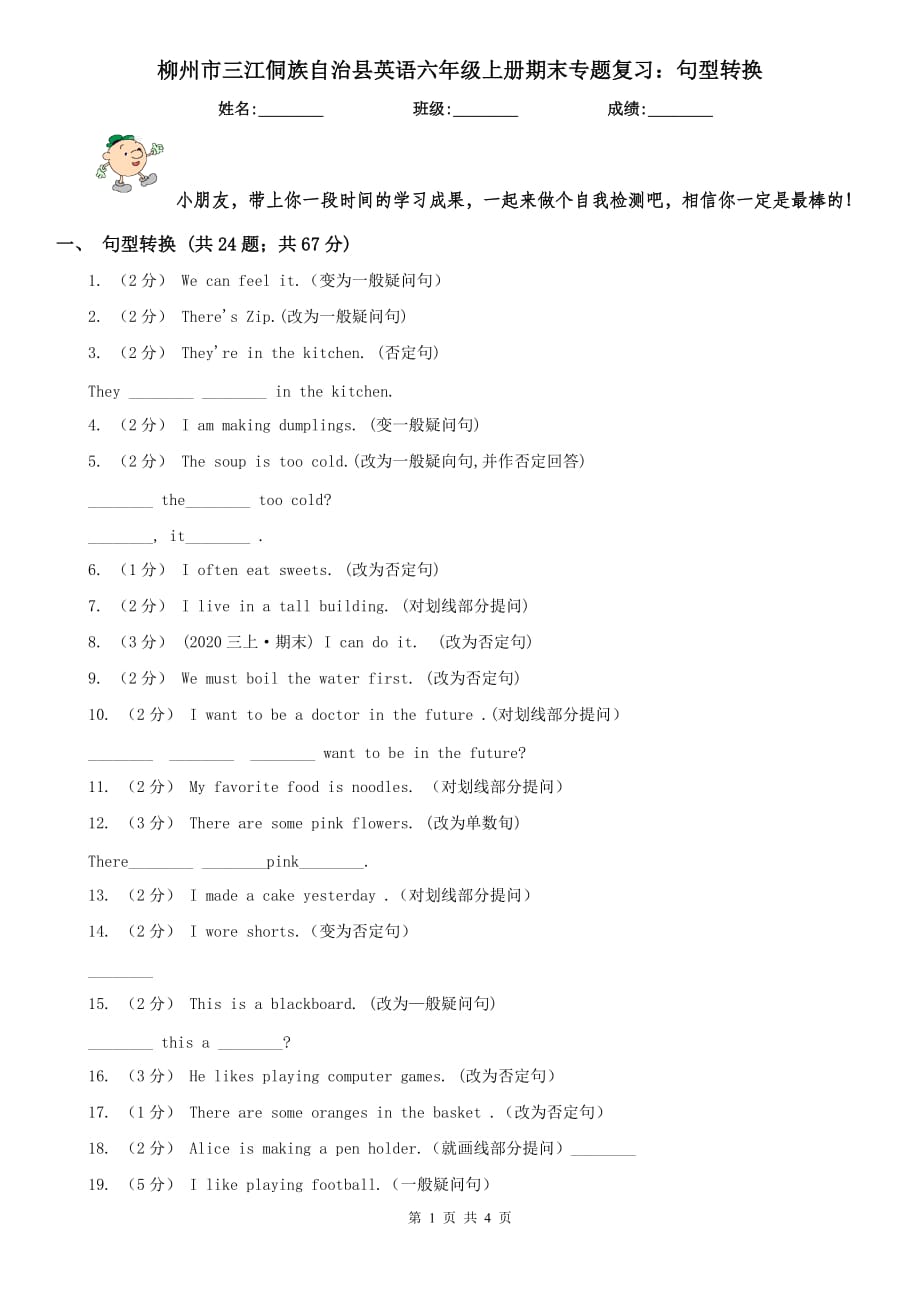 柳州市三江侗族自治县英语六年级上册期末专题复习：句型转换_第1页