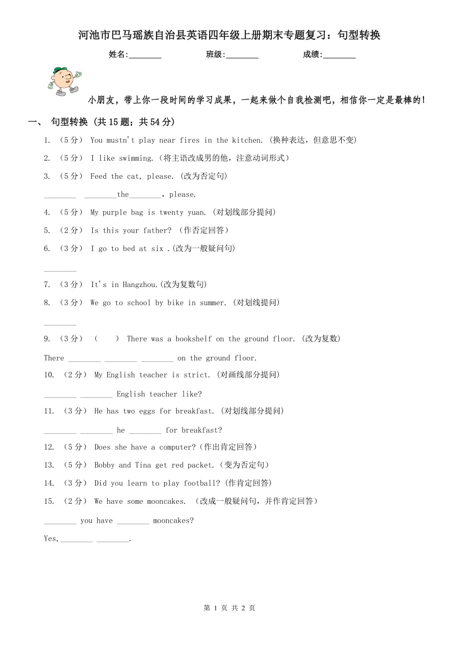 河池市巴馬瑤族自治縣英語四年級(jí)上冊(cè)期末專題復(fù)習(xí)：句型轉(zhuǎn)換_第1頁