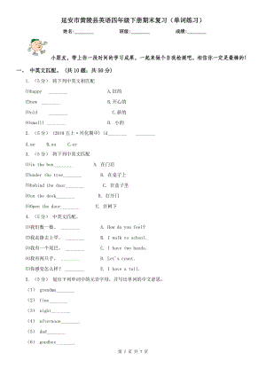 延安市黄陵县英语四年级下册期末复习（单词练习）