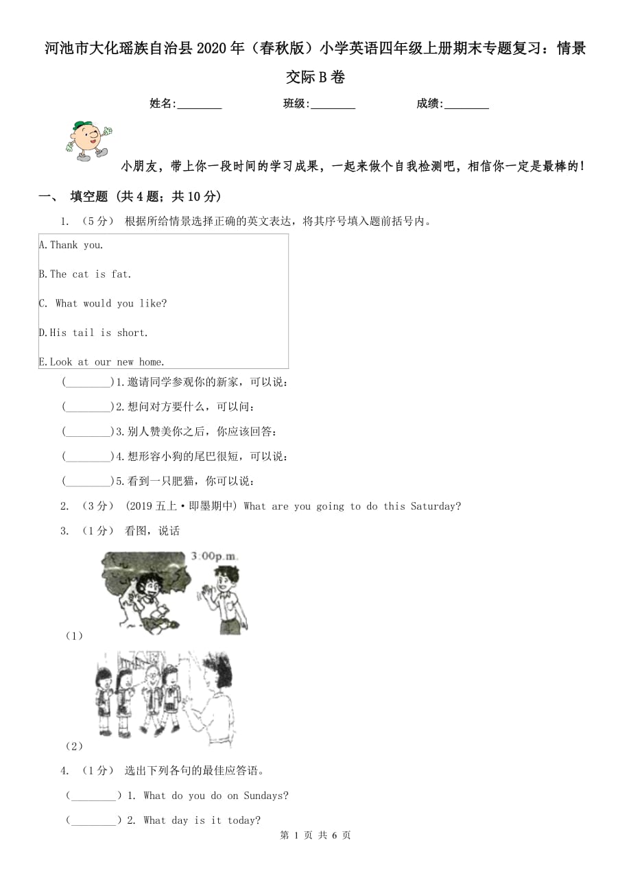 河池市大化瑤族自治縣2020年（春秋版）小學(xué)英語(yǔ)四年級(jí)上冊(cè)期末專題復(fù)習(xí)：情景交際B卷_第1頁(yè)