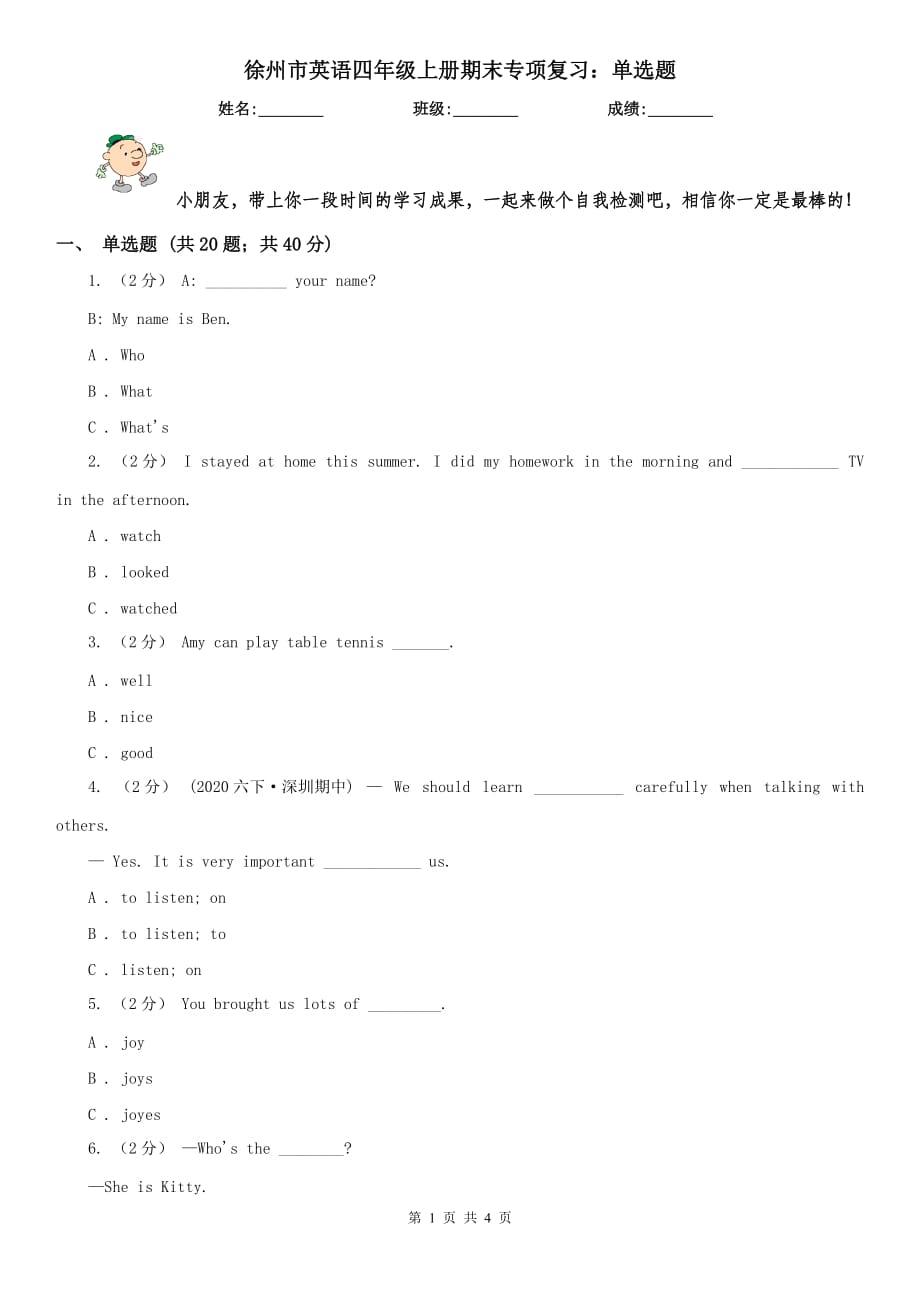 徐州市英语四年级上册期末专项复习：单选题_第1页