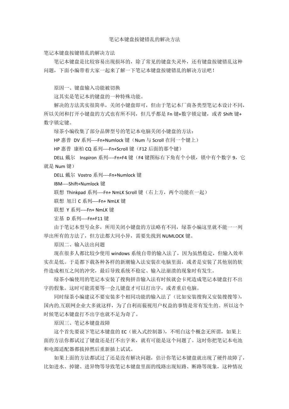 筆記本鍵盤按鍵錯亂的解決方法_第1頁