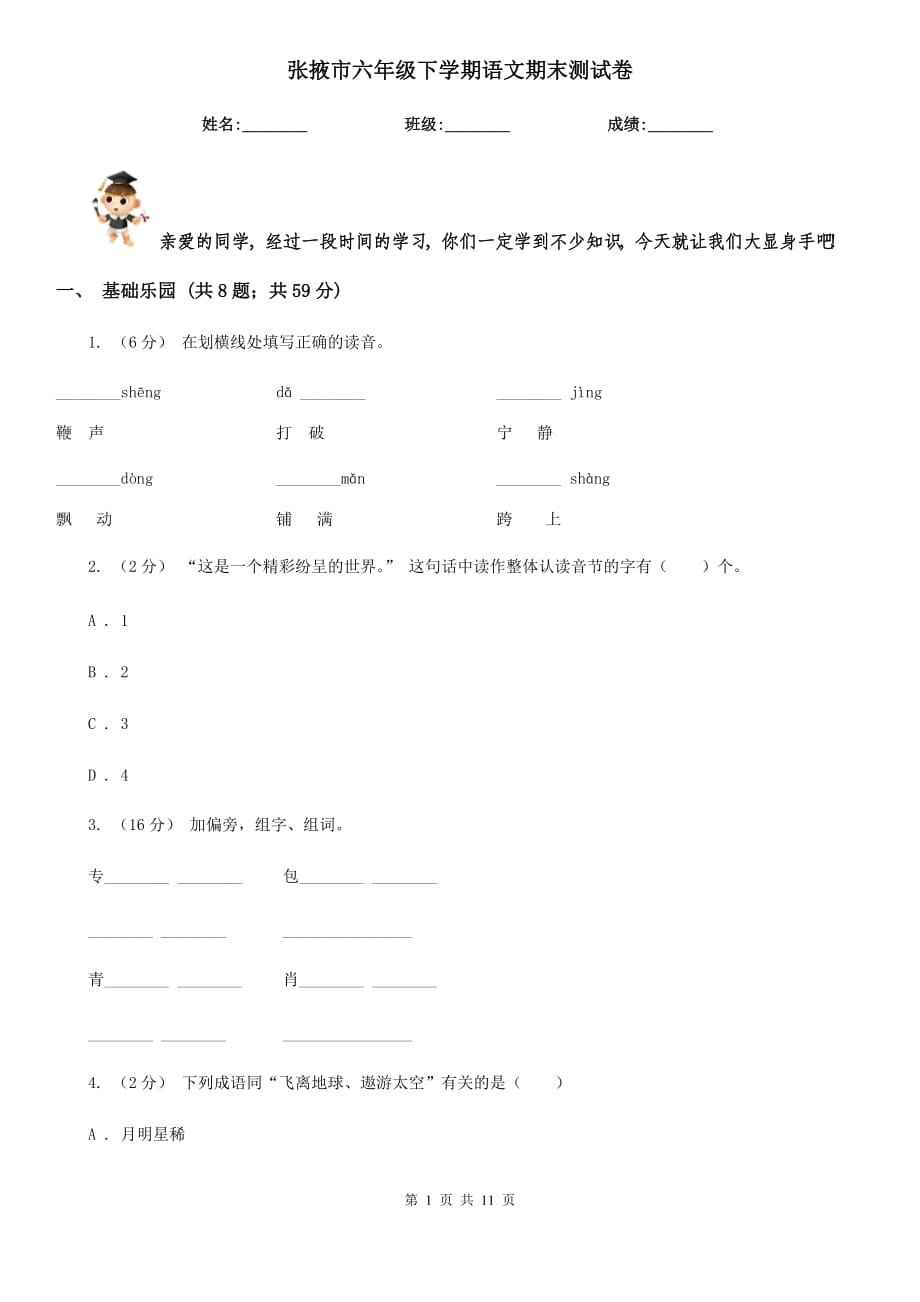 张掖市六年级下学期语文期末测试卷_第1页