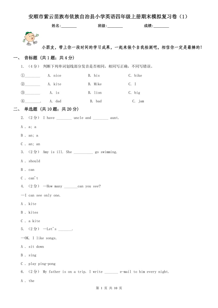 安顺市紫云苗族布依族自治县小学英语四年级上册期末模拟复习卷（1）_第1页