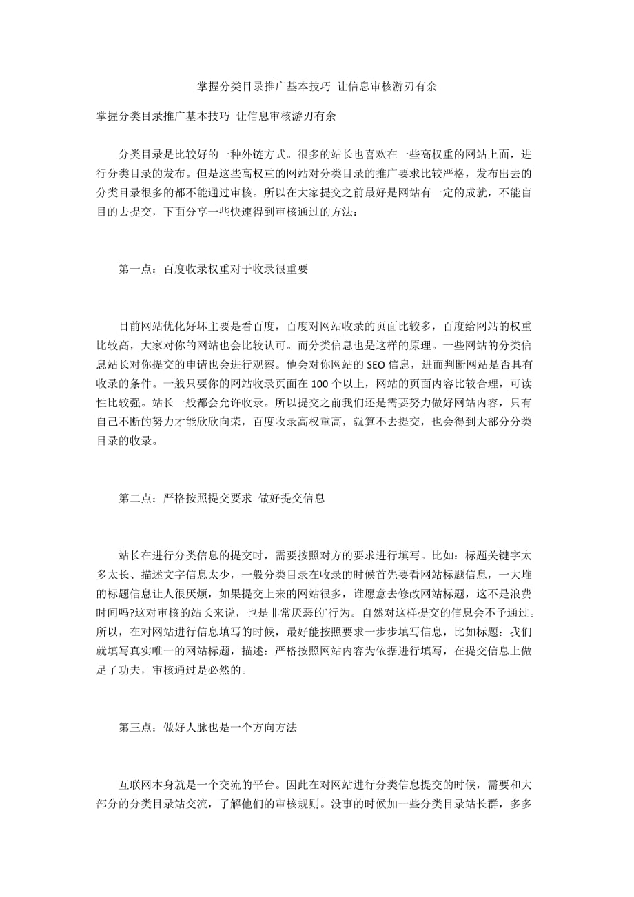 掌握分類目錄推廣基本技巧 讓信息審核游刃有余_第1頁