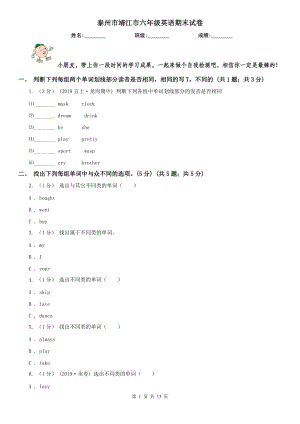 泰州市靖江市六年級(jí)英語(yǔ)期末試卷