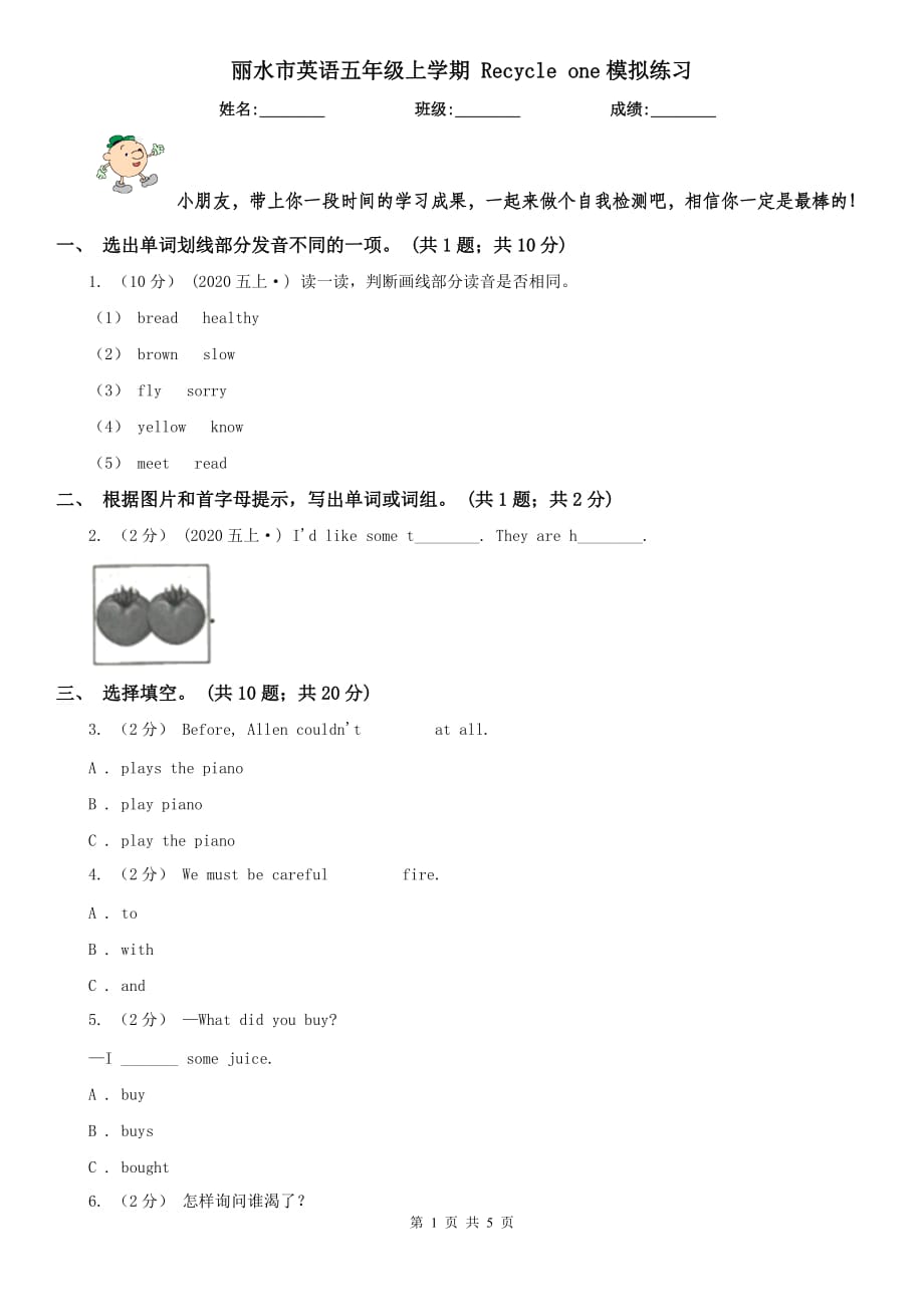 麗水市英語五年級(jí)上學(xué)期 Recycle one模擬練習(xí)_第1頁