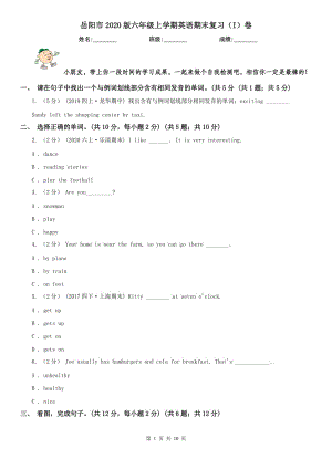 岳阳市2020版六年级上学期英语期末复习（I）卷