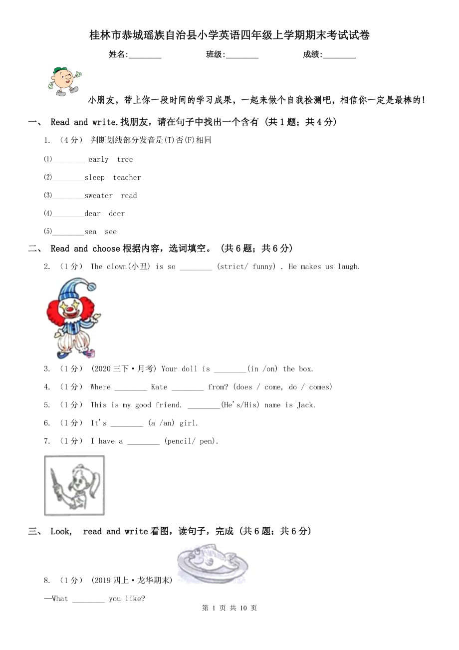 桂林市恭城瑶族自治县小学英语四年级上学期期末考试试卷_第1页