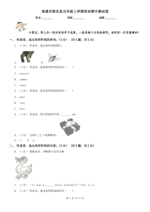 南通市海安縣五年級上學(xué)期英語期中測試卷