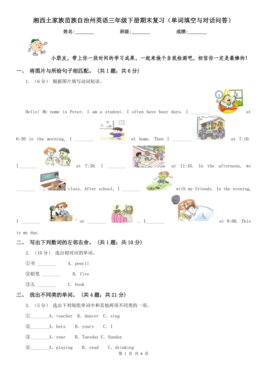 湘西土家族苗族自治州英语三年级下册期末复习（单词填空与对话问答）_第1页