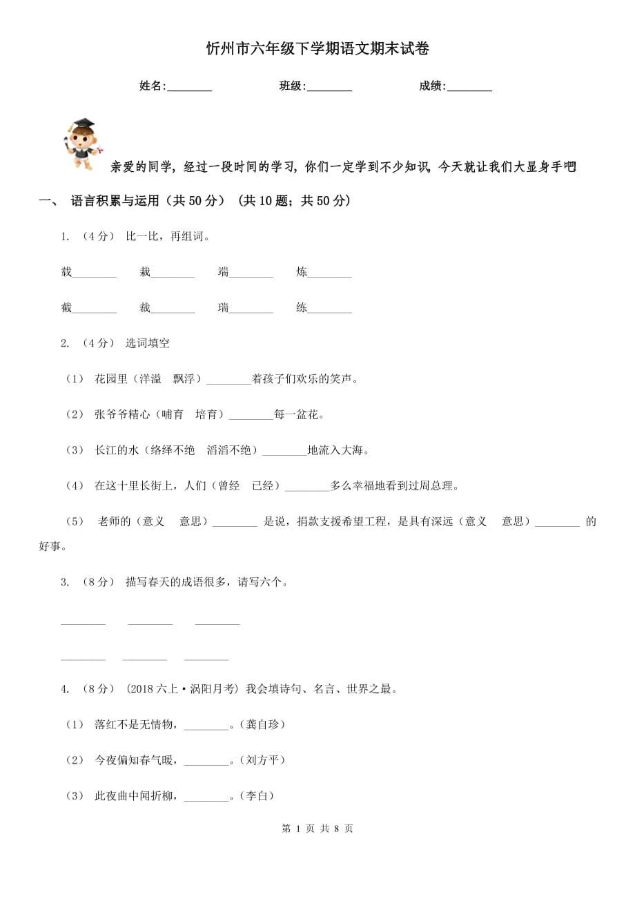 忻州市六年级下学期语文期末试卷_第1页