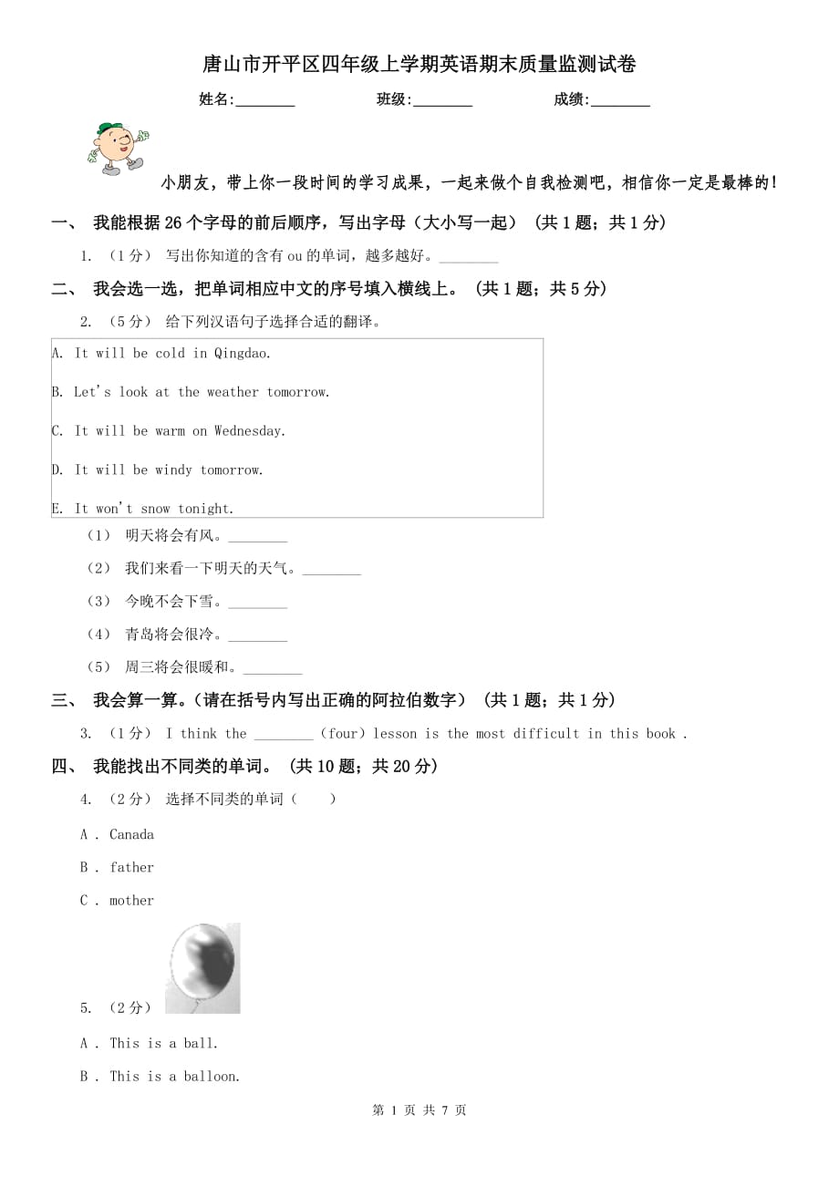 唐山市開平區(qū)四年級上學期英語期末質量監(jiān)測試卷_第1頁