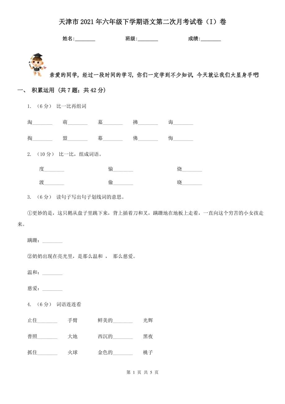 天津市2021年六年级下学期语文第二次月考试卷（I）卷_第1页