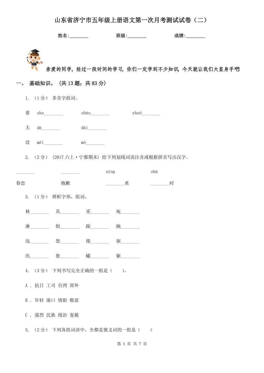 山东省济宁市五年级上册语文第一次月考测试试卷（二）_第1页