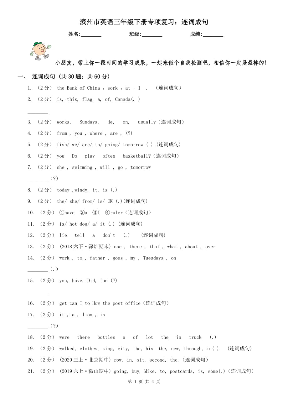 滨州市英语三年级下册专项复习：连词成句_第1页