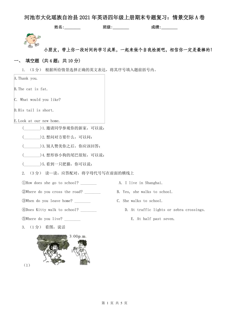 河池市大化瑤族自治縣2021年英語四年級上冊期末專題復(fù)習(xí)：情景交際A卷_第1頁